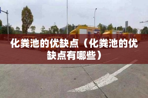化粪池的优缺点（化粪池的优缺点有哪些）