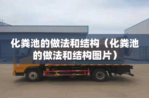 化粪池的做法和结构（化粪池的做法和结构图片）