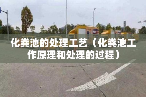 化粪池的处理工艺（化粪池工作原理和处理的过程）