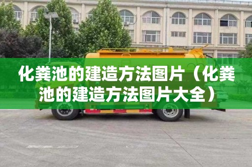 化粪池的建造方法图片（化粪池的建造方法图片大全）