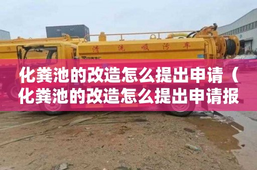 化粪池的改造怎么提出申请（化粪池的改造怎么提出申请报告）