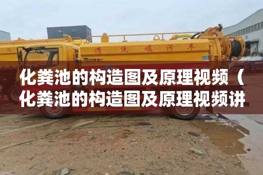 化粪池的构造图及原理视频（化粪池的构造图及原理视频讲解）