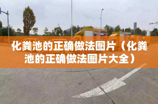 化粪池的正确做法图片（化粪池的正确做法图片大全）