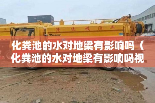 化粪池的水对地梁有影响吗（化粪池的水对地梁有影响吗视频）