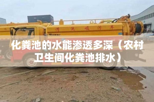 化粪池的水能渗透多深（农村卫生间化粪池排水）