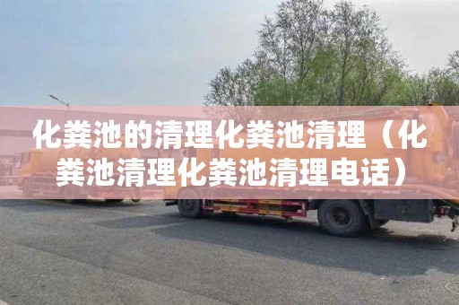 化粪池的清理化粪池清理（化粪池清理化粪池清理电话）