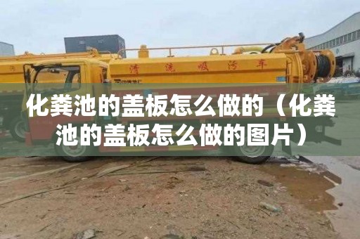 化粪池的盖板怎么做的（化粪池的盖板怎么做的图片）