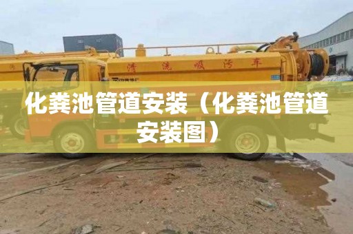 化粪池管道安装（化粪池管道安装图）