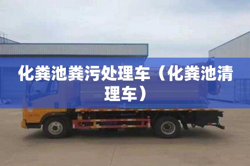 化粪池粪污处理车（化粪池清理车）