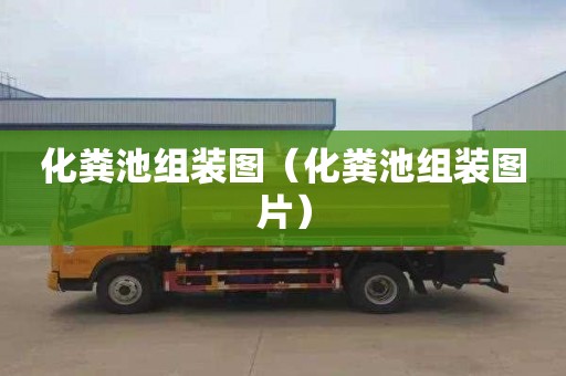 化粪池组装图（化粪池组装图片）