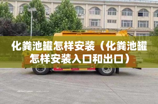 化粪池罐怎样安装（化粪池罐怎样安装入口和出口）