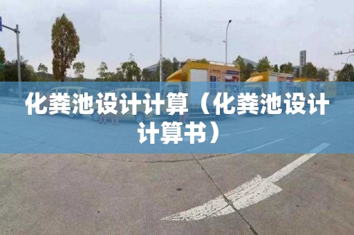 化粪池设计计算（化粪池设计计算书）