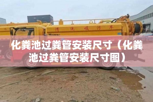 化粪池过粪管安装尺寸（化粪池过粪管安装尺寸图）