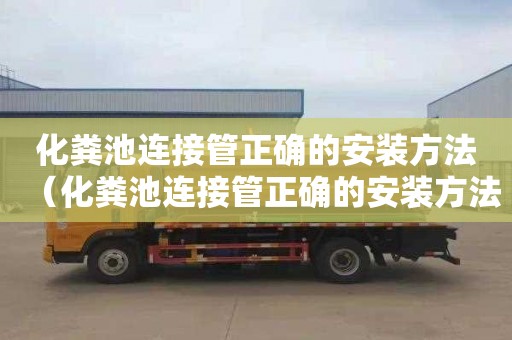 化粪池连接管正确的安装方法（化粪池连接管正确的安装方法图片）
