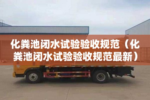 化粪池闭水试验验收规范（化粪池闭水试验验收规范最新）