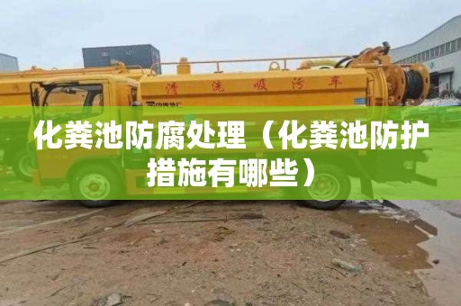 化粪池防腐处理（化粪池防护措施有哪些）