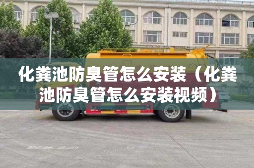 化粪池防臭管怎么安装（化粪池防臭管怎么安装视频）