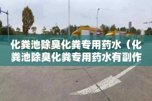 化粪池除臭化粪专用药水（化粪池除臭化粪专用药水有副作用）