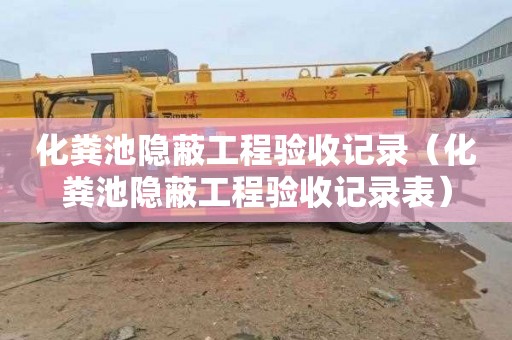 化粪池隐蔽工程验收记录（化粪池隐蔽工程验收记录表）