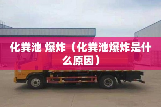 化粪池 爆炸（化粪池爆炸是什么原因）