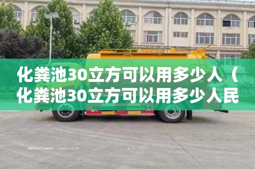 化粪池30立方可以用多少人（化粪池30立方可以用多少人民币）