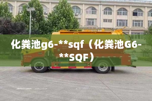 化粪池g6-**sqf（化粪池G6-**SQF）