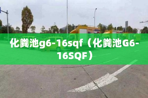 化粪池g6-16sqf（化粪池G6-16SQF）
