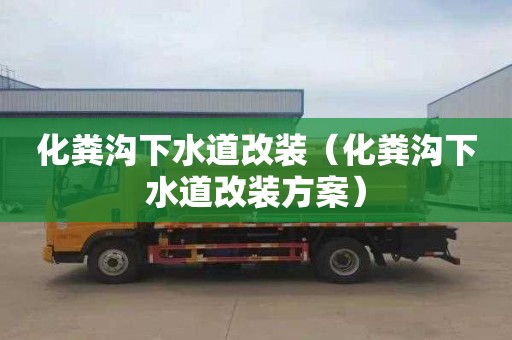 化粪沟下水道改装（化粪沟下水道改装方案）