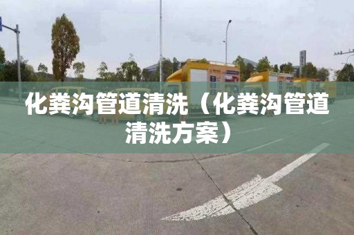 化粪沟管道清洗（化粪沟管道清洗方案）