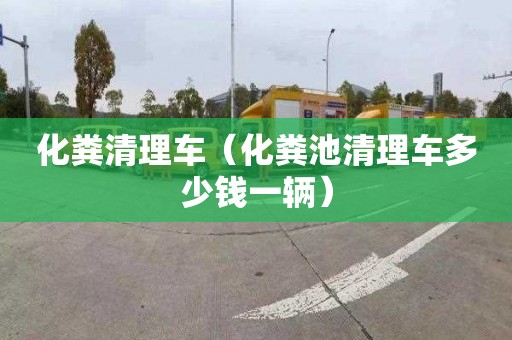 化粪清理车（化粪池清理车多少钱一辆）