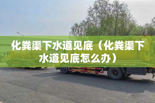 化粪渠下水道见底（化粪渠下水道见底怎么办）