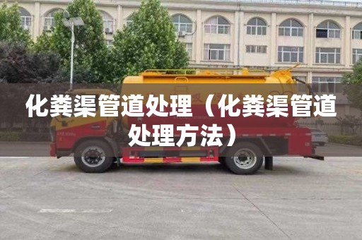 化粪渠管道处理（化粪渠管道处理方法）