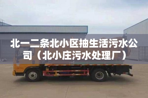 北一二条北小区抽生活污水公司（北小庄污水处理厂）