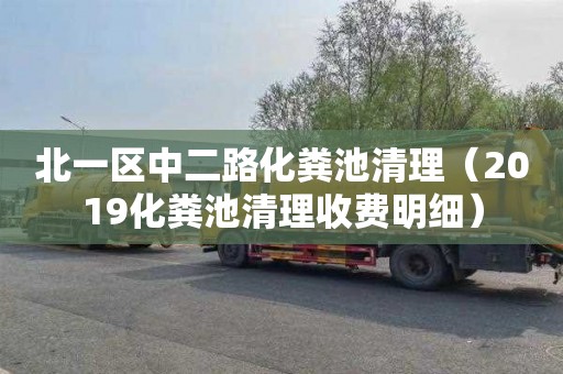 北一区中二路化粪池清理（2019化粪池清理收费明细）