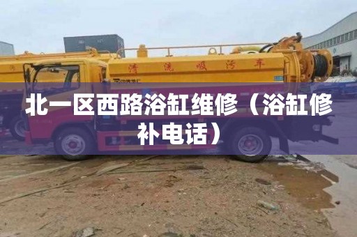 北一区西路浴缸维修（浴缸修补电话）