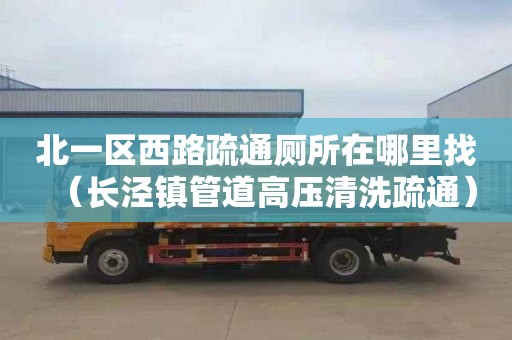 北一区西路疏通厕所在哪里找（长泾镇管道高压清洗疏通）