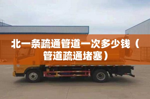 北一条疏通管道一次多少钱（管道疏通堵塞）