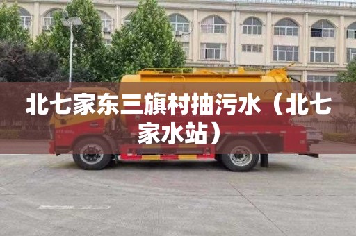 北七家东三旗村抽污水（北七家水站）