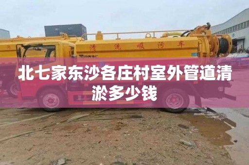 北七家东沙各庄村室外管道清淤多少钱