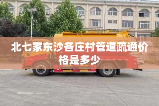 北七家东沙各庄村管道疏通价格是多少