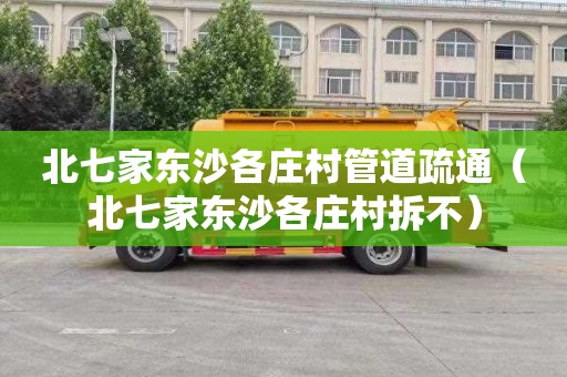北七家东沙各庄村管道疏通（北七家东沙各庄村拆不）