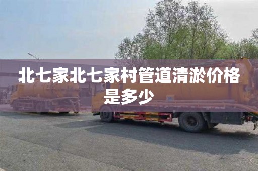 北七家北七家村管道清淤价格是多少