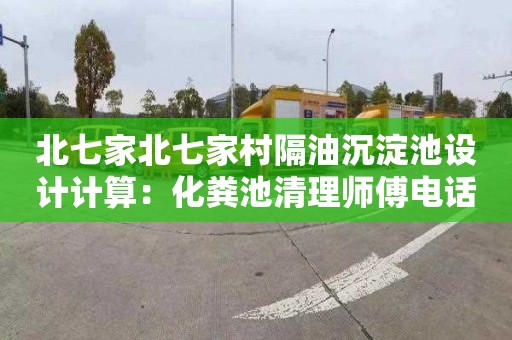 北七家北七家村隔油沉淀池设计计算：化粪池清理师傅电话