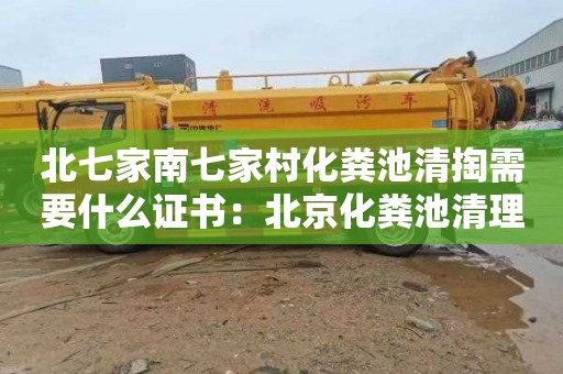 北七家南七家村化粪池清掏需要什么证书：北京化粪池清理清掏