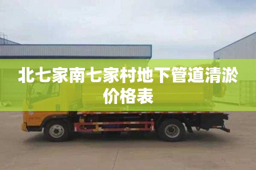 北七家南七家村地下管道清淤价格表