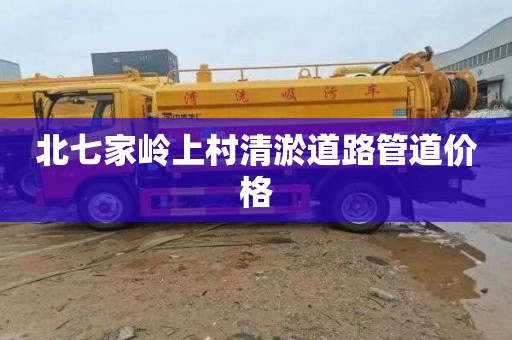 北七家岭上村清淤道路管道价格