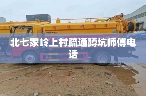 北七家岭上村疏通蹲坑师傅电话