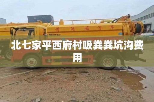 北七家平西府村吸粪粪坑沟费用