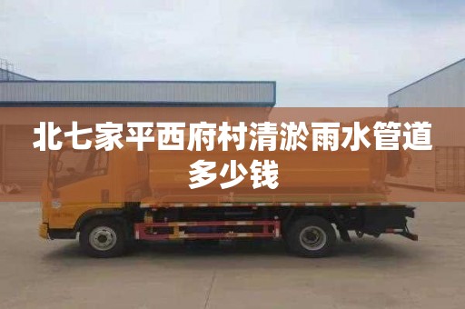 北七家平西府村清淤雨水管道多少钱