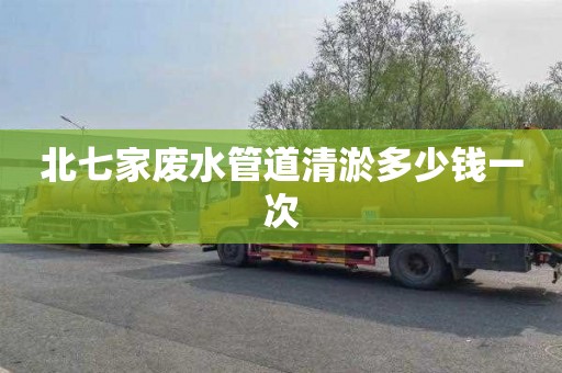 北七家废水管道清淤多少钱一次